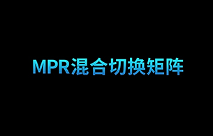 MPR 系列混合矩阵矩阵